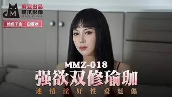 猫爪影像 MMZ-018 强欲双休瑜伽 白若冰
